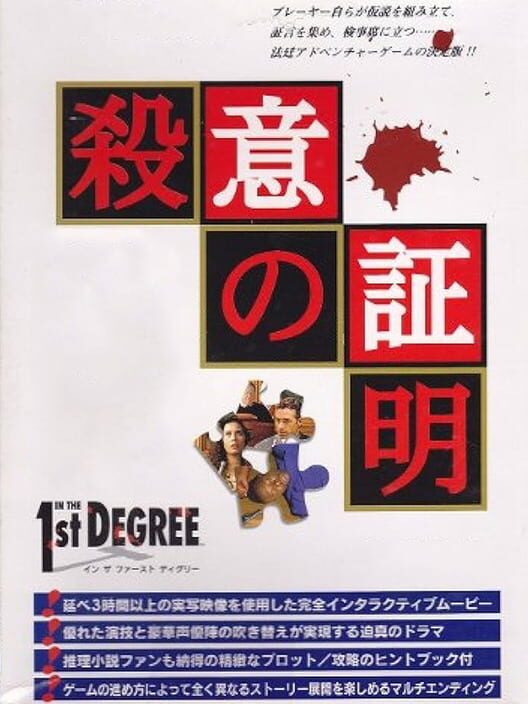 殺意の証明 In the 1st Degree