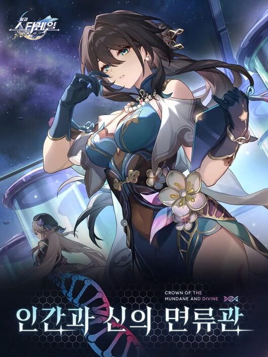 붕괴: 스타레일 - 인간과 신의 면류관 封面