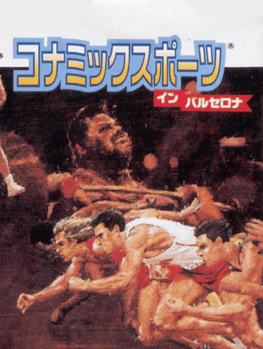 コナミックスポーツインバルセロナ 封面