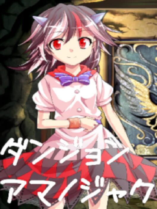 ダンジョンアマノジャク
