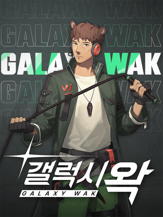 갤럭시왁 封面