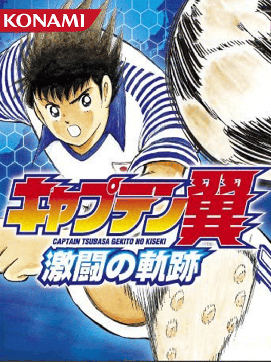 キャプテン翼 激闘の軌跡 封面