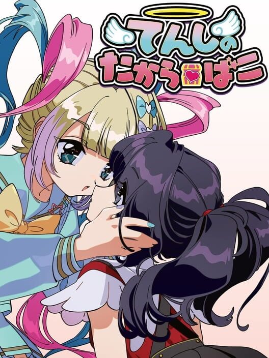 てんしのたからばこ