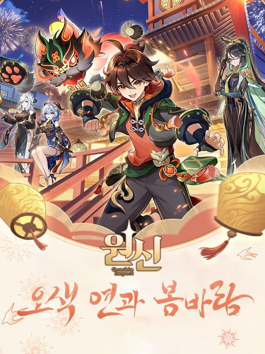 원신: 오색 연과 봄바람 封面