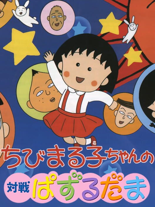 Chibi Maruko-Chan no Taisen Puzzle Dama poster