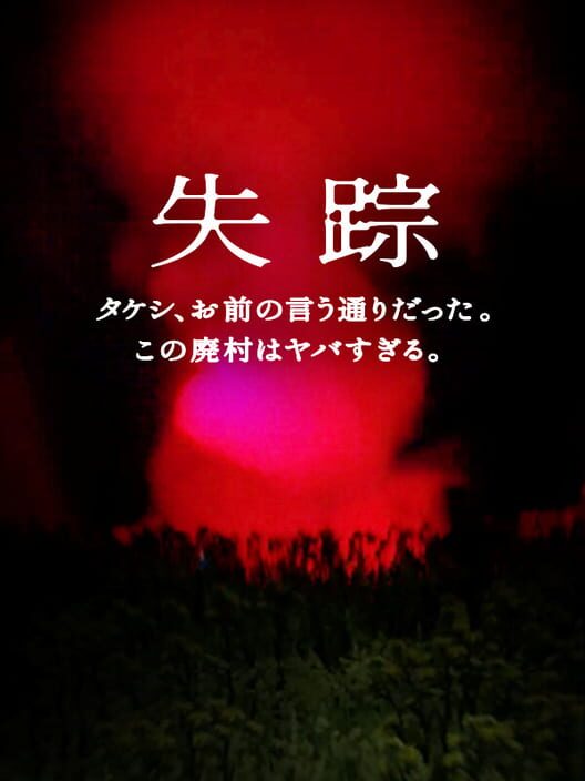 失踪: タケシ お前の言う通りだった あの廃村はヤバすぎる