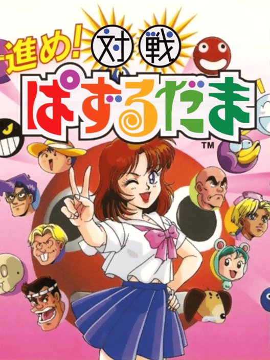 進め！対戦ぱずるだま 封面