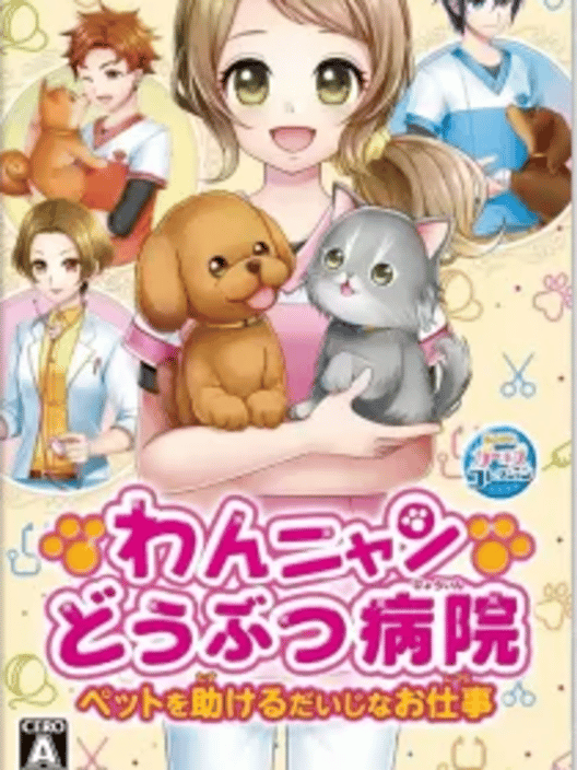 わんニャンどうぶつ病院 ペットを助けるだいじなお仕事 封面
