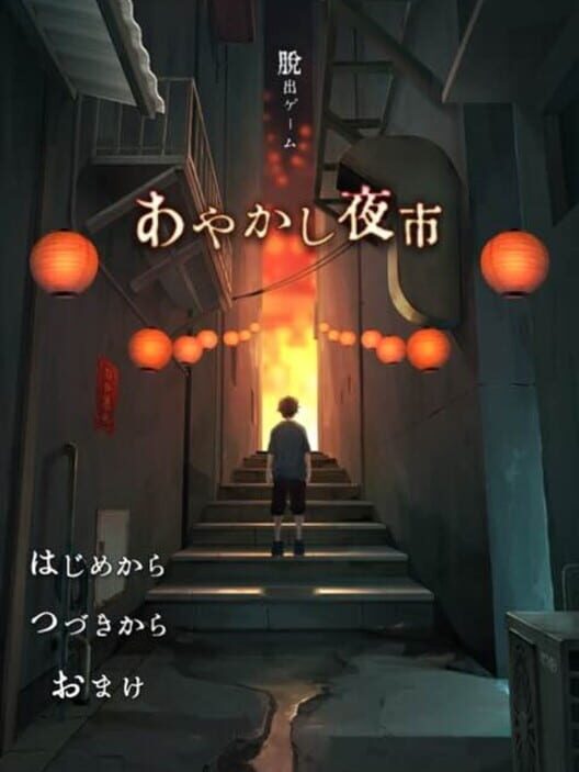 Google Play Store cover for 脱出ゲーム あやかし夜市