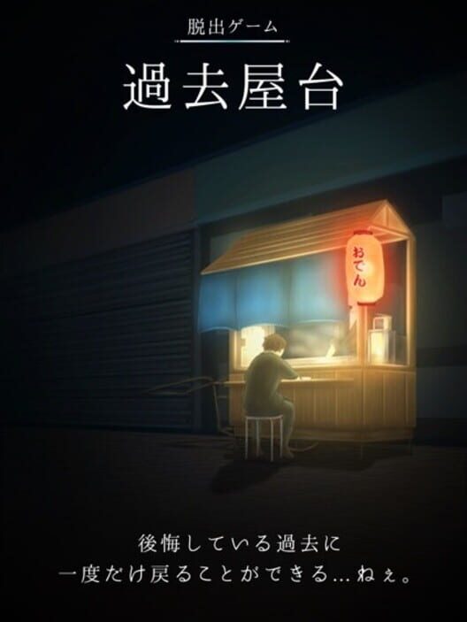 Google Play Store cover for 脱出ゲーム 過去屋台