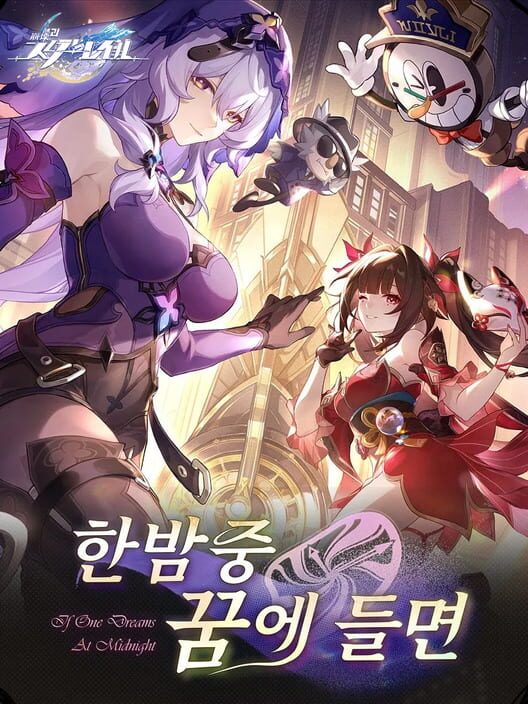 붕괴: 스타레일 - 한밤중 꿈에 들면 封面