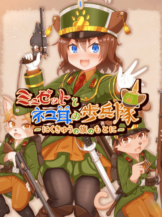ミュゼットとネコ耳の歩兵隊 にくきゅうの旗のもとに 封面