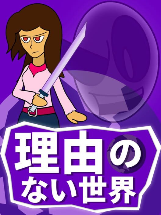 理由のない世界