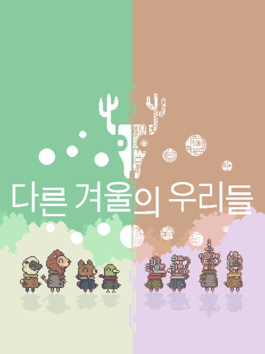 다른 겨울의 우리들 封面