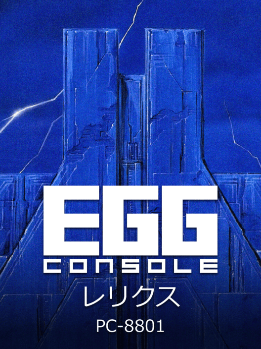 Eggコンソール レリクス PC-8801 封面