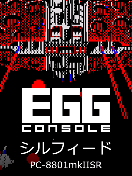 Eggコンソール シルフィード PC-8801mkIISR 封面
