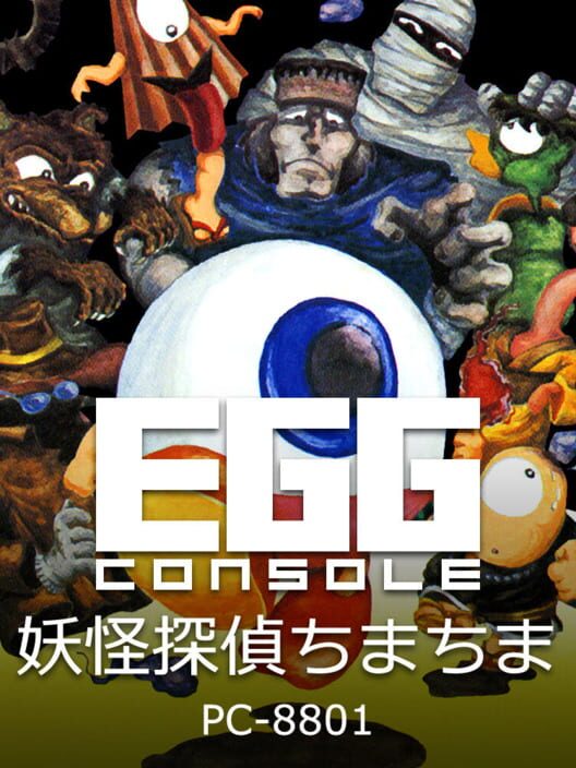 Eggコンソール 妖怪探偵ちまちま PC-8801