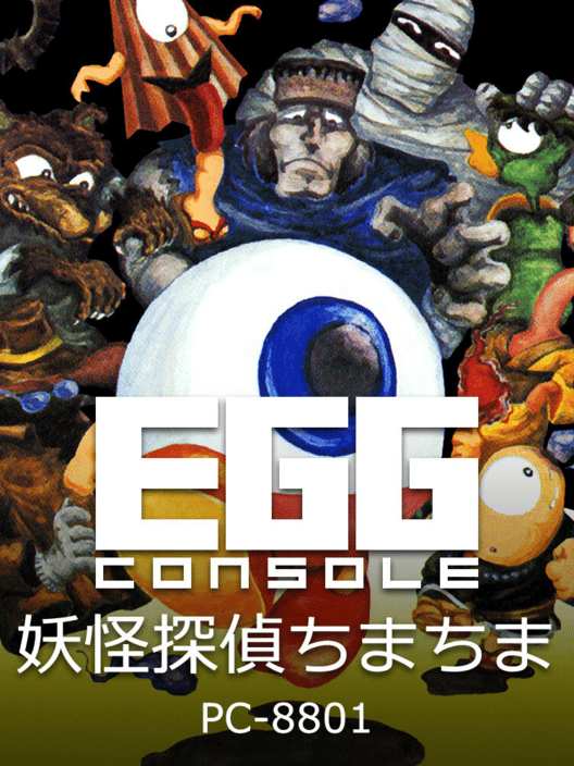 Eggコンソール 妖怪探偵ちまちま PC-8801 封面