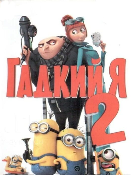 Gadkiy Ya 2 cover