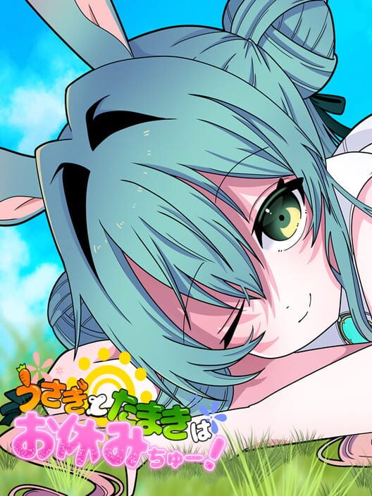 うさぎとたまきはお休みちゅー！