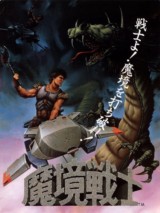 魔境戦士