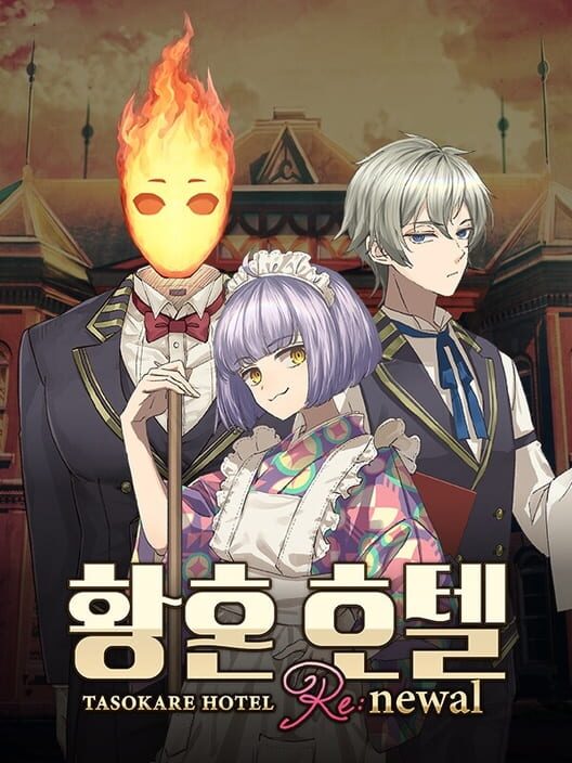 황혼 호텔 Re:newal 封面