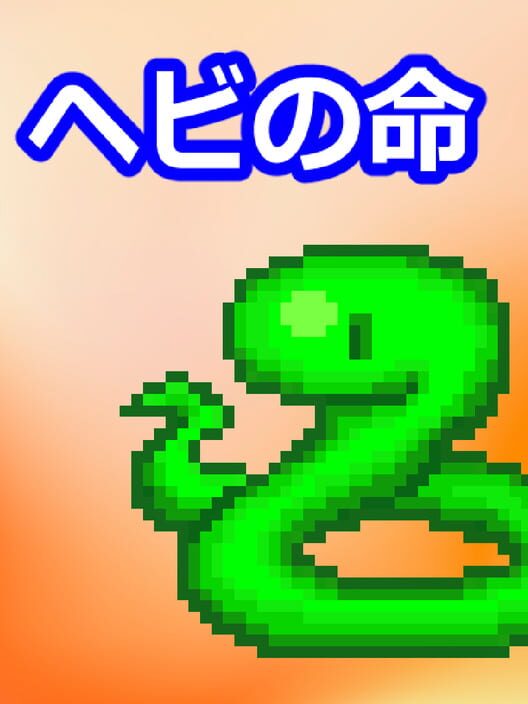 Hebi no Inochi cover