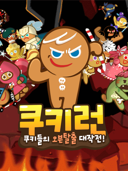 쿠키런 封面