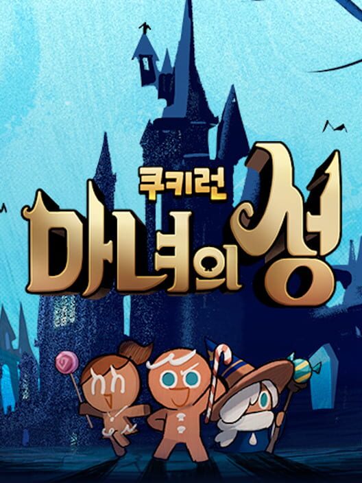 쿠키런: 마녀의 성 封面