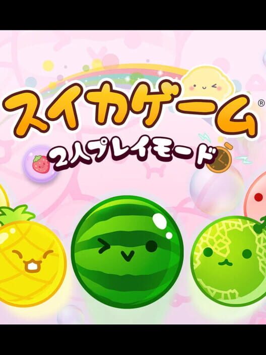 スイカゲーム 2人プレイモード 追加パック