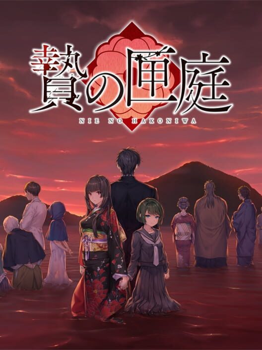 贄の匣庭