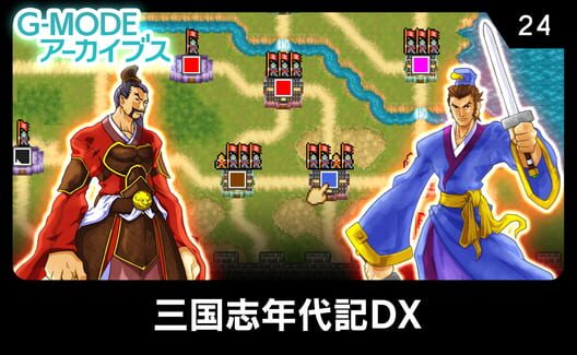 G-Mode Archives 24: Sangokushi Nendaiki DX