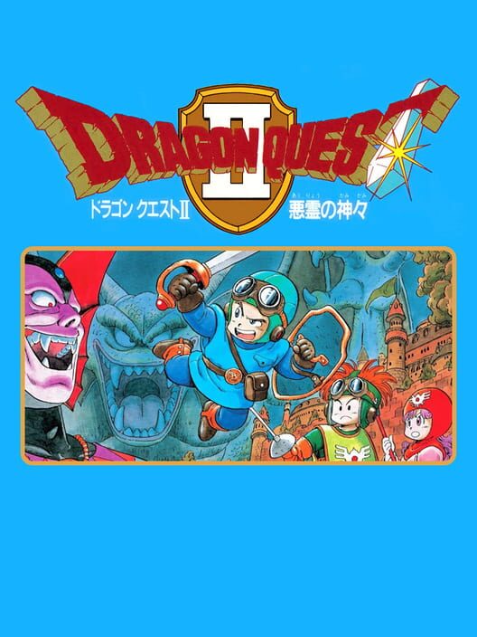 ドラゴンクエストII 悪霊の神々