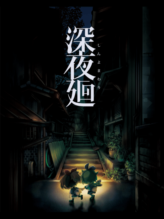 深夜廻 封面