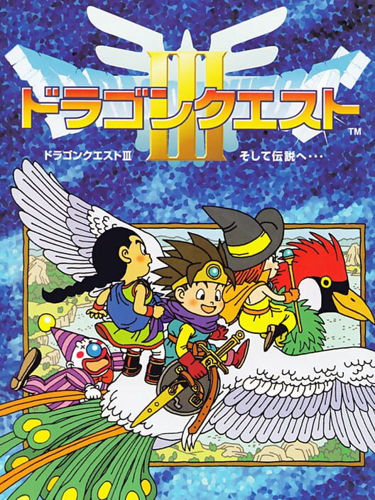 ドラゴンクエストIII そして伝説へ…