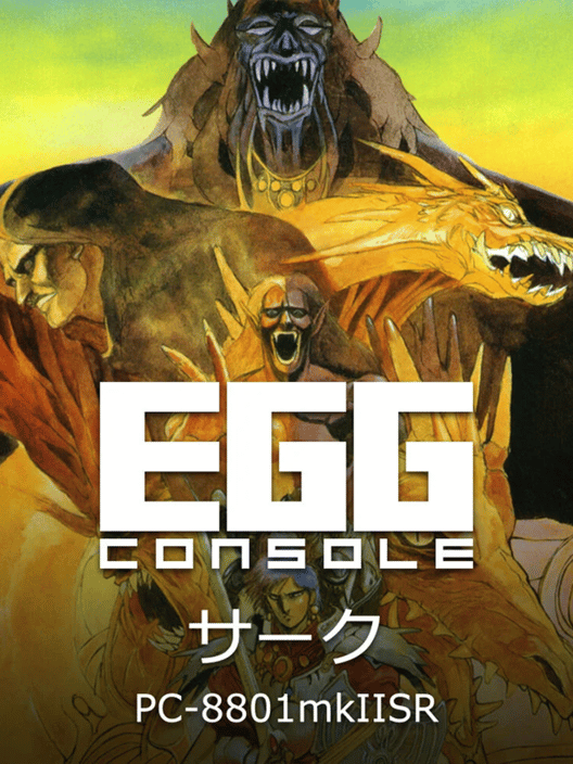 Eggコンソール サーク PC-8801mkIISR 封面