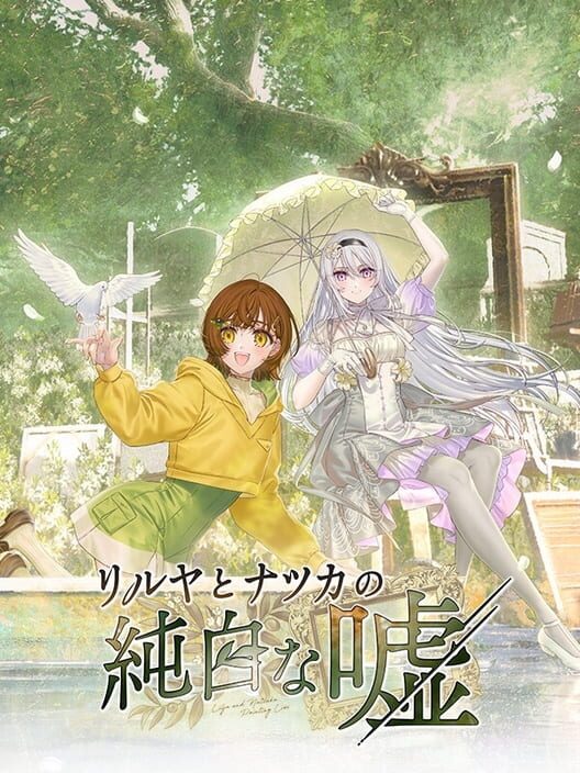 リルヤとナツカの純白な嘘