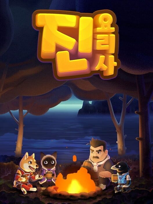 요리사 진 封面