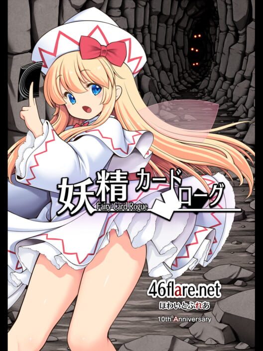 妖精カードローグ