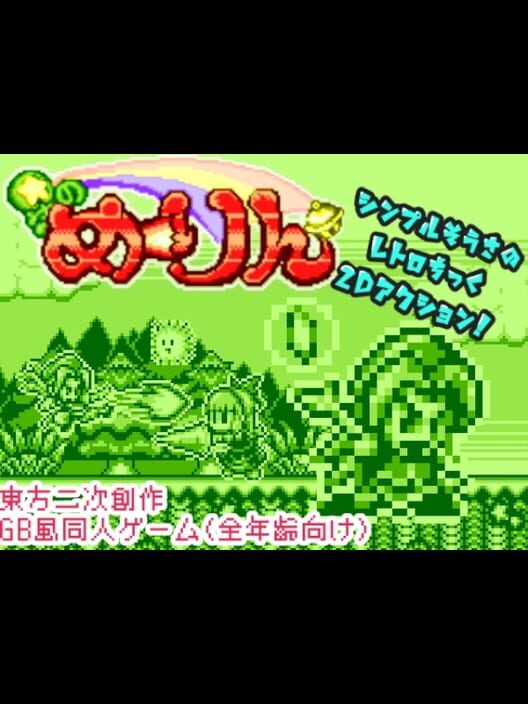 Hoshi no Meiling Cover