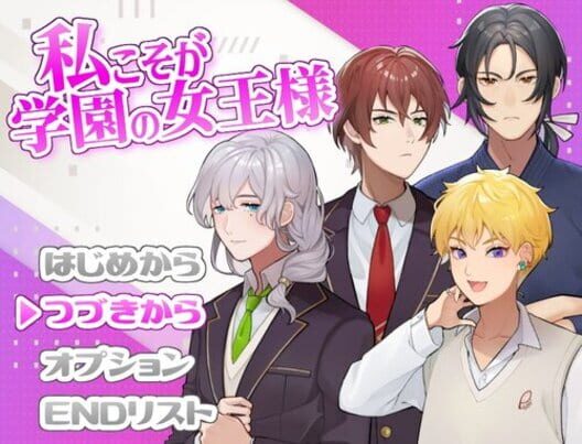 私こそが学園の女王様