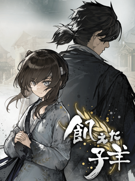 飢えた子羊 封面