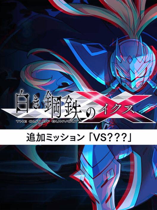 白き鋼鉄のX The Out of Gunvolt - 追加ミッション「VS？？？」 封面
