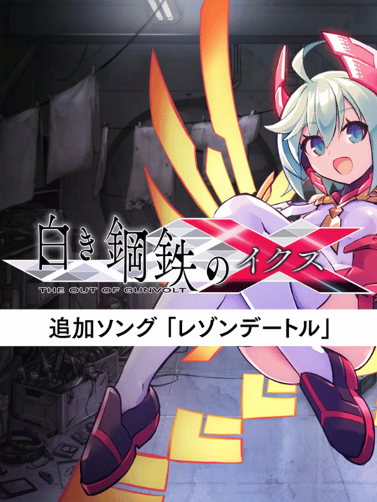 白き鋼鉄のX The Out of Gunvolt - 追加ソング「レゾンデートル」 封面
