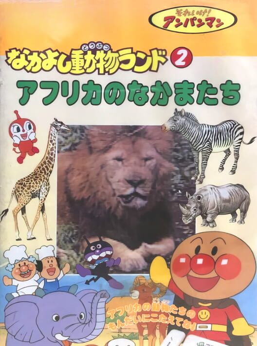 Soreike! Anpanman: Nakayoshi Doubutsu Land 2 - Africa no Nakama-tachi!