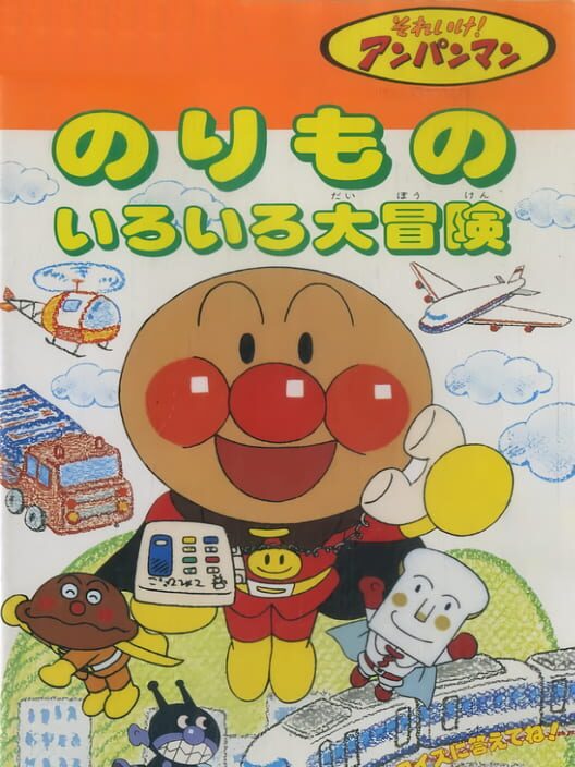 Soreike! Anpanman: Norimono Iro-iro Daibouken