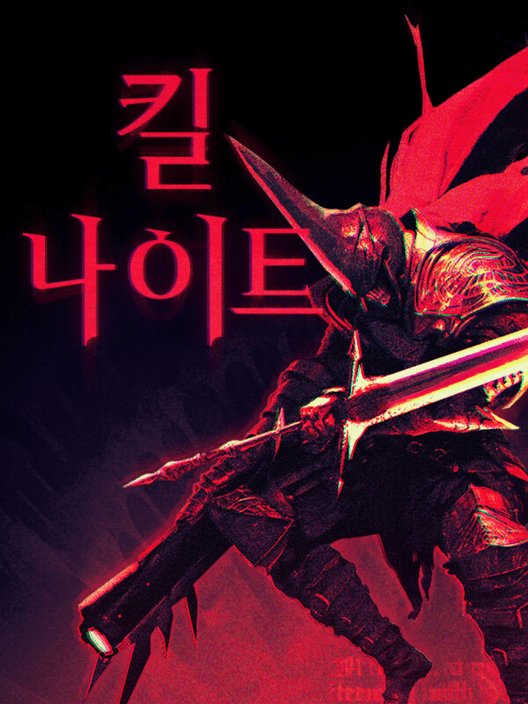 킬 나이트 封面