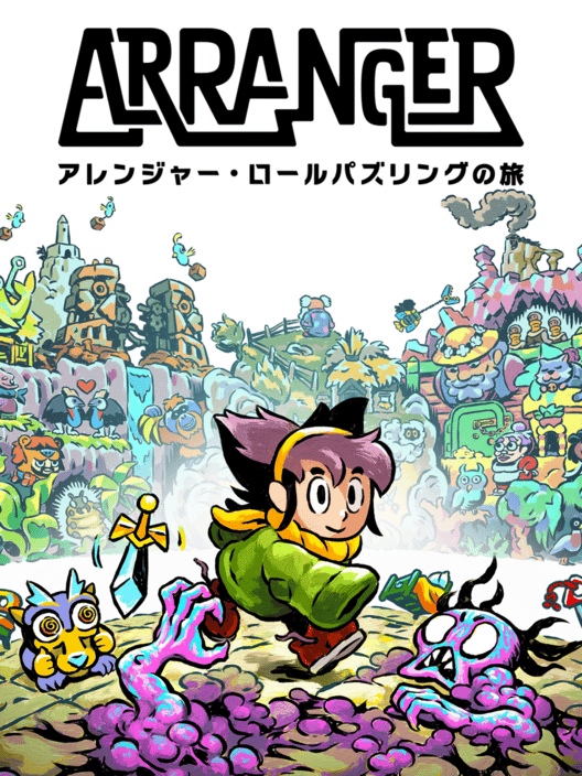 アレンジャー・ロールパズリングの旅 封面