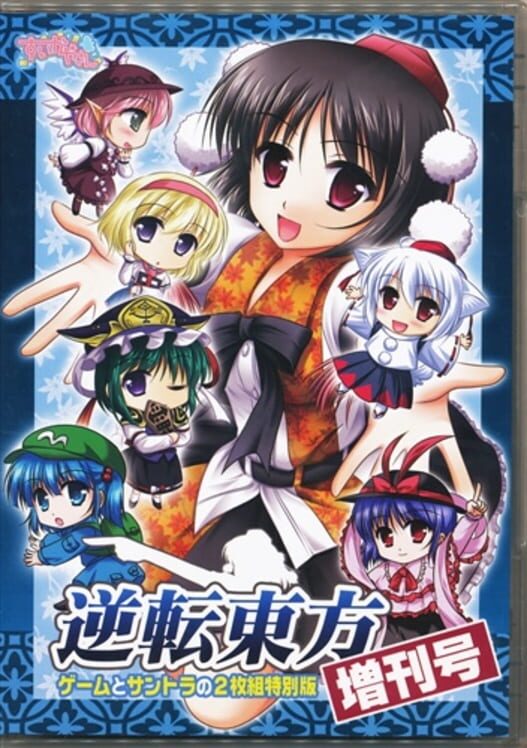 Gyakuten Touhou: Zoukan Gou poster