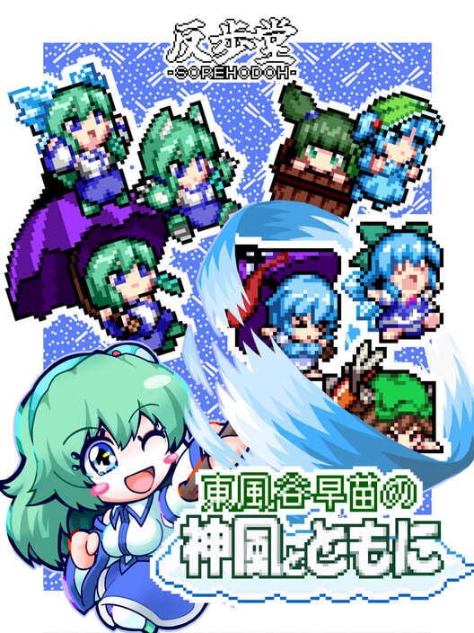 SaNaEページ Sanae's Sylphid Breeze (2025)